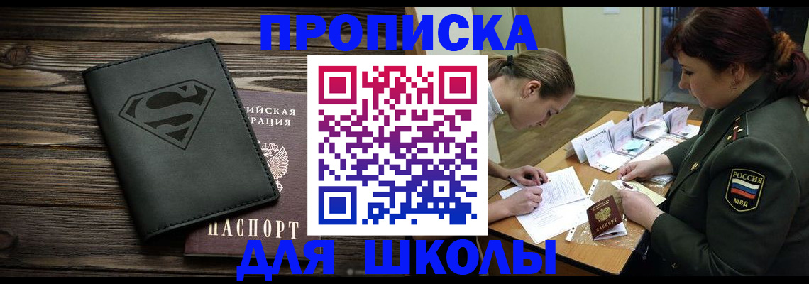 прописка для школы в Богородицке